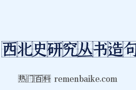 西北史研究丛书造句是什么意思的图片